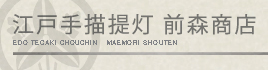 江戸手描提灯　前森商店