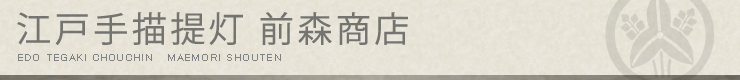 江戸手描提灯　前森商店