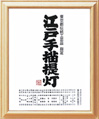 江戸手描提灯