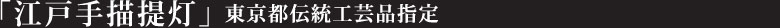 「江戸手描提灯」　東京都伝統工芸品指定