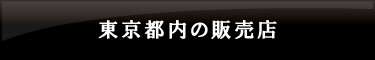 東京都内の提灯販売店
