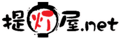 提灯屋.net 〜提灯（ちょうちん）の販売店紹介サイト〜