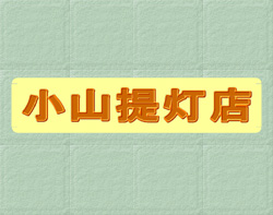 小山提灯店