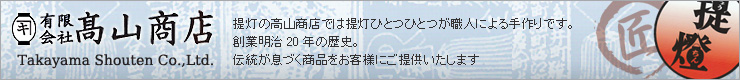 提灯（ちょうちん）の高山商店