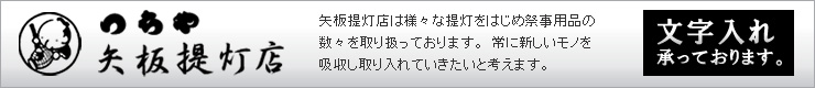 矢板提灯店　提灯への文字入れ、通販も行なってます。